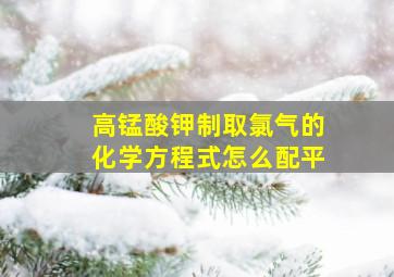 高锰酸钾制取氯气的化学方程式怎么配平