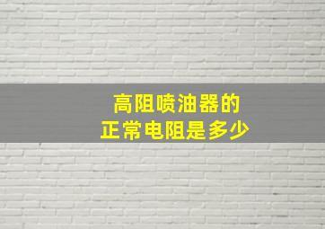 高阻喷油器的正常电阻是多少