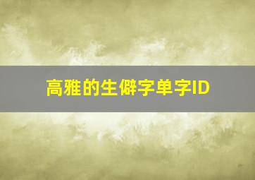 高雅的生僻字单字ID