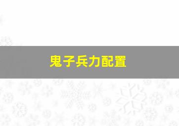 鬼子兵力配置