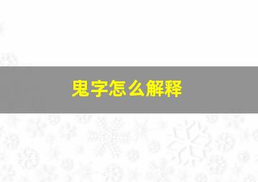 鬼字怎么解释