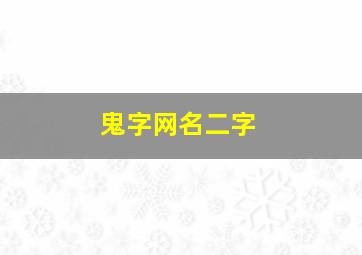 鬼字网名二字