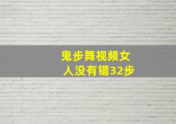 鬼步舞视频女人没有错32步