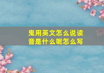 鬼用英文怎么说读音是什么呢怎么写