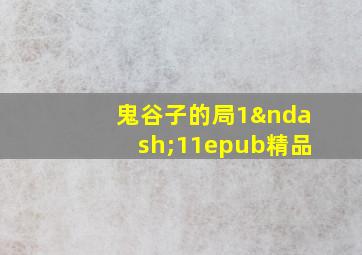 鬼谷子的局1–11epub精品