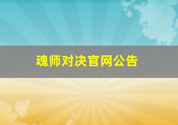 魂师对决官网公告