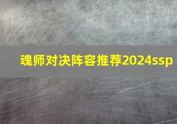 魂师对决阵容推荐2024ssp