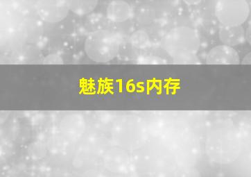 魅族16s内存