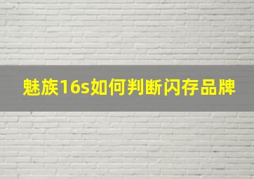 魅族16s如何判断闪存品牌