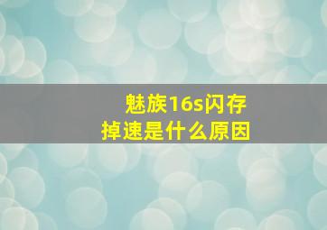 魅族16s闪存掉速是什么原因