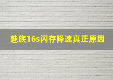 魅族16s闪存降速真正原因