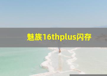 魅族16thplus闪存