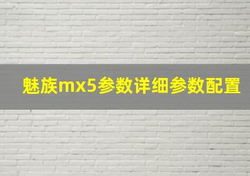 魅族mx5参数详细参数配置