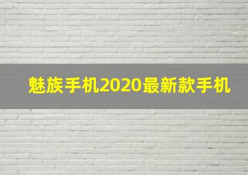 魅族手机2020最新款手机