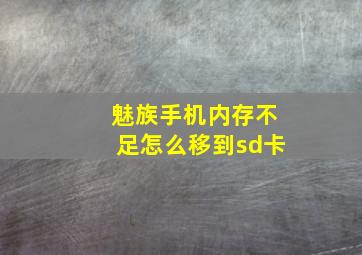 魅族手机内存不足怎么移到sd卡