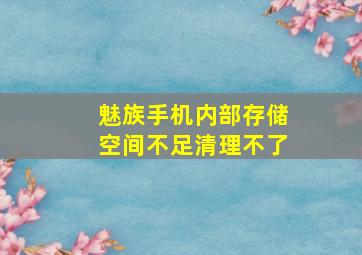 魅族手机内部存储空间不足清理不了