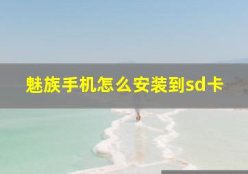 魅族手机怎么安装到sd卡