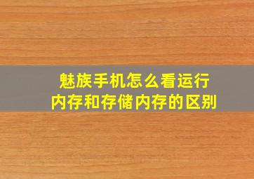 魅族手机怎么看运行内存和存储内存的区别