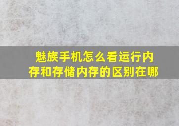 魅族手机怎么看运行内存和存储内存的区别在哪