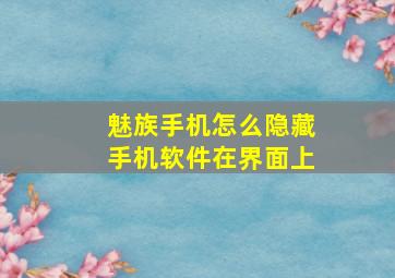 魅族手机怎么隐藏手机软件在界面上