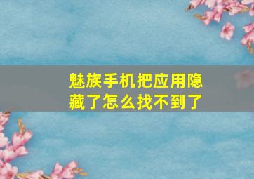 魅族手机把应用隐藏了怎么找不到了