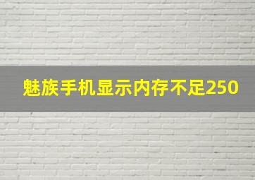 魅族手机显示内存不足250