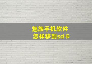 魅族手机软件怎样移到sd卡