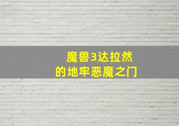 魔兽3达拉然的地牢恶魔之门