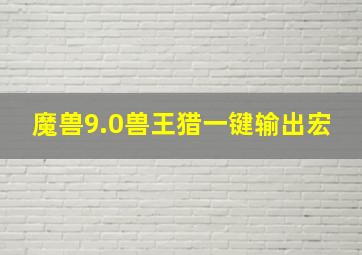 魔兽9.0兽王猎一键输出宏