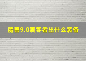 魔兽9.0凋零者出什么装备