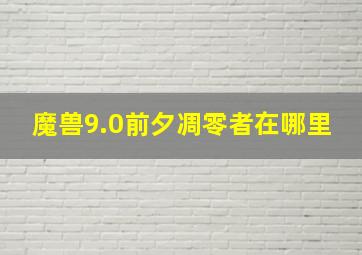 魔兽9.0前夕凋零者在哪里