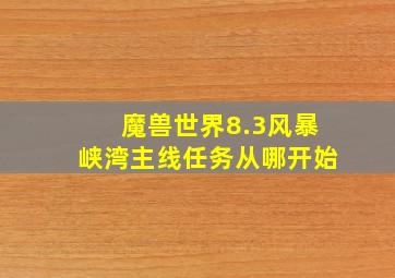 魔兽世界8.3风暴峡湾主线任务从哪开始