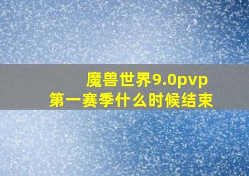 魔兽世界9.0pvp第一赛季什么时候结束