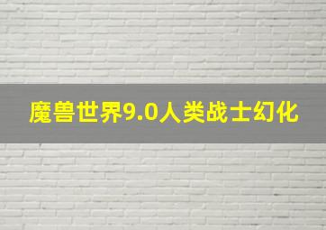 魔兽世界9.0人类战士幻化