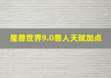 魔兽世界9.0兽人天赋加点