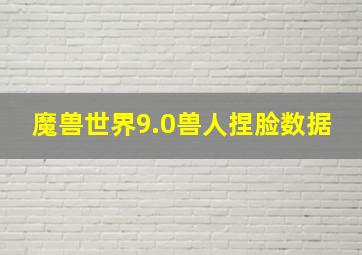 魔兽世界9.0兽人捏脸数据