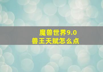 魔兽世界9.0兽王天赋怎么点