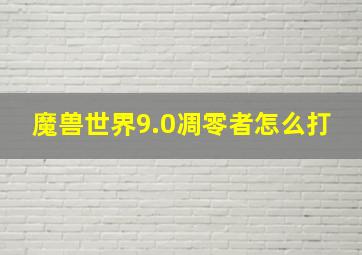 魔兽世界9.0凋零者怎么打