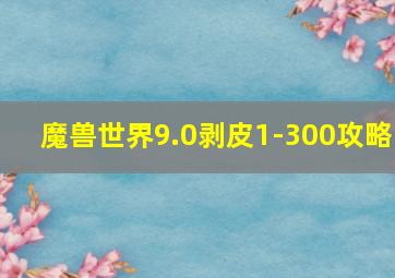 魔兽世界9.0剥皮1-300攻略