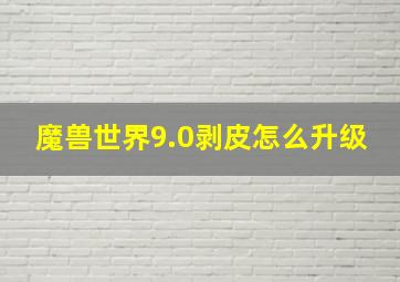 魔兽世界9.0剥皮怎么升级