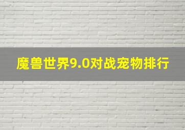 魔兽世界9.0对战宠物排行