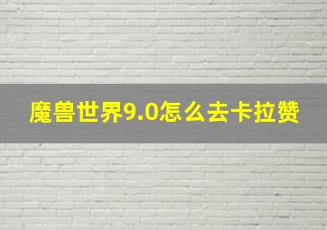 魔兽世界9.0怎么去卡拉赞