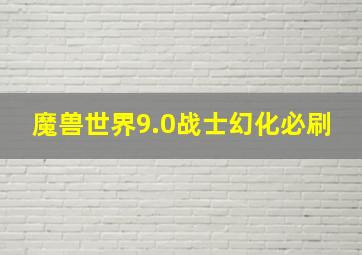 魔兽世界9.0战士幻化必刷