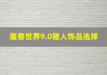 魔兽世界9.0猎人饰品选择