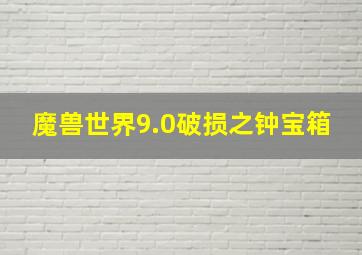 魔兽世界9.0破损之钟宝箱