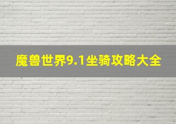 魔兽世界9.1坐骑攻略大全