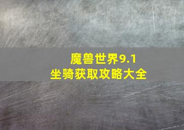 魔兽世界9.1坐骑获取攻略大全