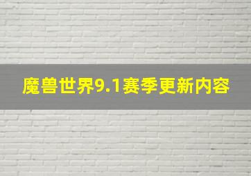 魔兽世界9.1赛季更新内容