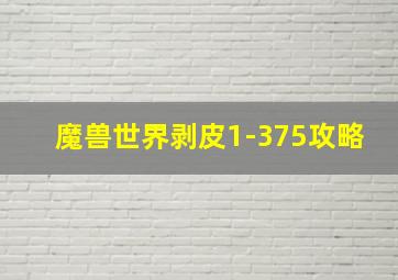 魔兽世界剥皮1-375攻略