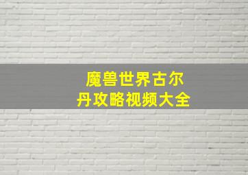 魔兽世界古尔丹攻略视频大全